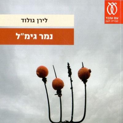 נמר גימל - לירן גולוד, Audio, 9789152190821