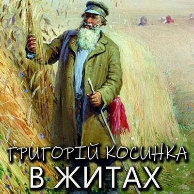 V zhytah - Gryhoriy Kosinka, Audio, 4099995448283