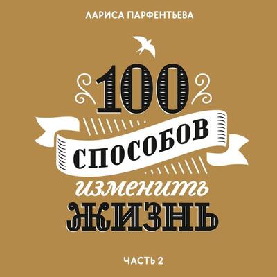 100 sposobov ismenit jisn - Larisa Parfent'eva; Audio, 4064067334368