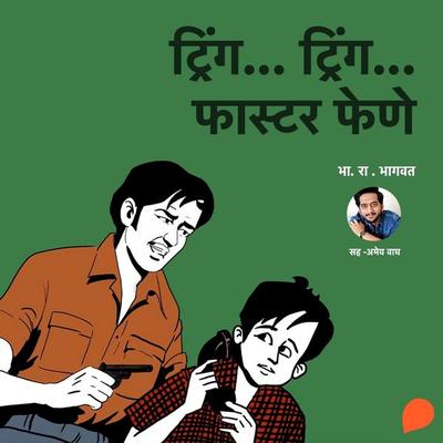 Tring...Tring... Faster Fene - Bh.Ra.Bhagwat, Audio, 9789369314690