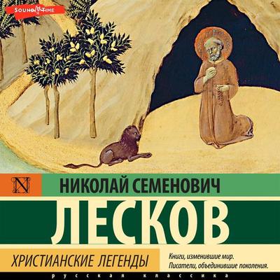 Hristianskie legendy - Nikolai Leskov, Audio, 9785171672898