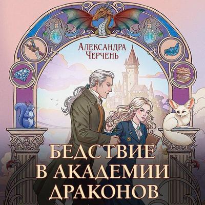 Bedstvie v akademii drakonov - Aleksandra Cherchen, Audio, 9785042445187