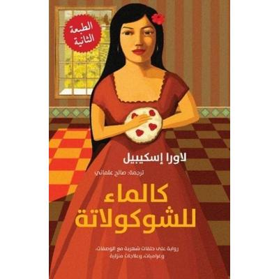 Kal Ma' lil-Shukulata, Taschenbuch von Laura Esquivel, Hamad Bin Khalifa University Press, 978-99921-95-54-3