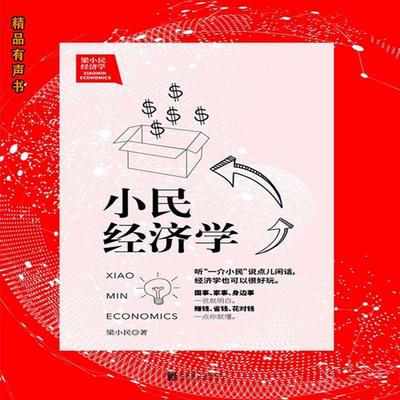 梁小民经济学：小民经济学 - 梁小民, Audio, 4099995971170