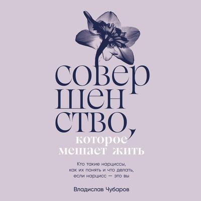 Sovershenstvo, kotoroe meshaet zhit': Kto takie narcissy, kak ih ponyat' i chto delat'; esli narciss – eto vy - Vladislav Chubarov, Audio,