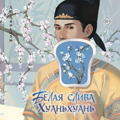 Belaya sliva Huanhuan - Liu Lianzi, Audio, 9785042254345