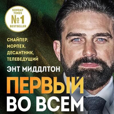 First Man In: Leading from the Front - Ant Middleton, Audio, 9785041794293