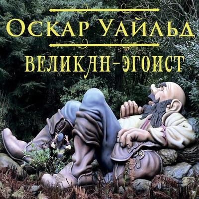 The Selfish Giant - Oscar Wilde, Audio, 4099995496307