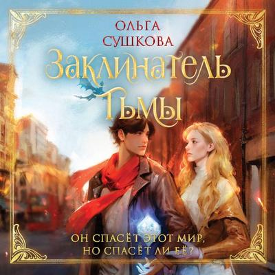 Zaklinatel tmy - Olga Sushkova, Audio, 9785042092015