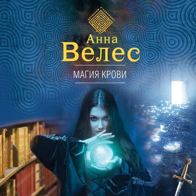 Magiya krovi - Anna Veles, Audio, 9785041427528