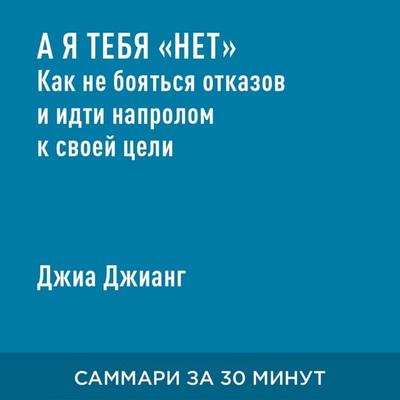 A ya tebya «net». Kak ne boyat'sya otkazov i idti naprolom k svoyey tseli (kratkoye izlozheniye) - Dzhia Dzhiang, Audio, 9785006390027