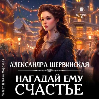 Nagadaj emu schast'e - Aleksandra Shervinskaya, Audio, 4099995924497