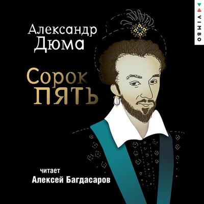Sorok pyat' - Alexandre Dumas, Audio, 4069829000369