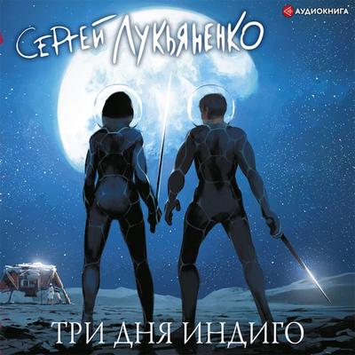 Tri dnya Indigo - Sergey Lukyanenko, Audio, 9785171401016