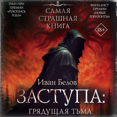 Zastupa: Gryaduschaya t'ma - Ivan Belov, Audio, 9785171833770