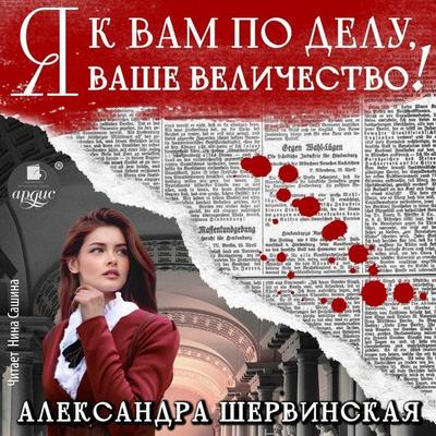 Ya k vam po delu, vashe velichestvo! - Aleksandra Shervinskaya, Audio, 4099995563504