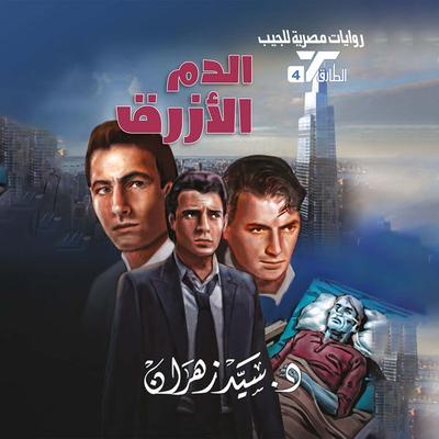 Blue blood - Sayed Zahran, Audio, 9786432330922