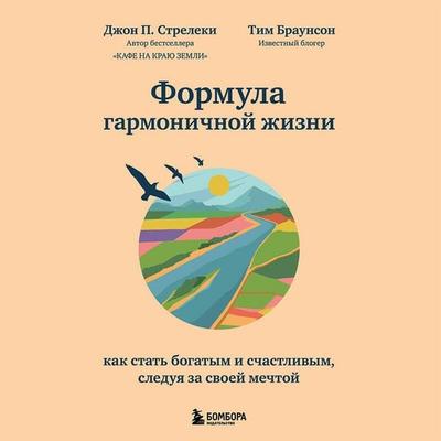 Formula garmonichnoy zhizni. Kak stat bogatym i schastlivym, sleduya za svoey mechtoy - Tim Brownson,John Strelecky, Audio, 9785041622534