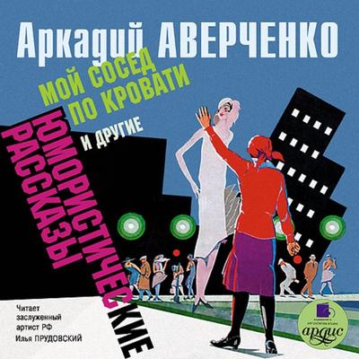 Moj sosed po krovati i drugie yumoristicheskie rasskazy - Arkadij Averchenko, Audio, 4064066548391