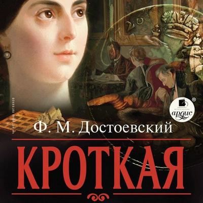 Krotkaya - Fedor Mihajlovich Dostoevskij, Audio, 4066338561787