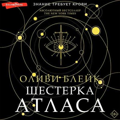 Shesterka Atlasa - Olivi Blake, Audio, 9785171418748