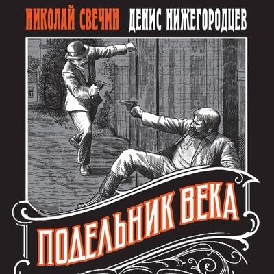 Podelnik veka - Nikolay Svechin,Denis Nizhegorodtsev, Audio, 9785042094392