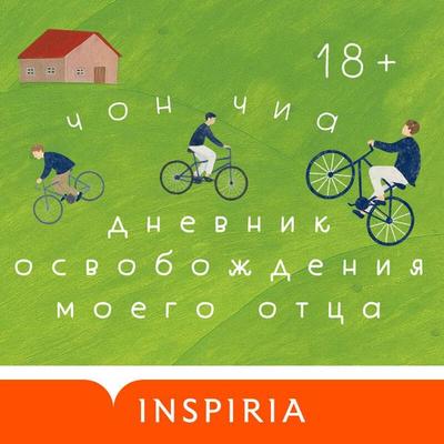 Dnevnik osvobozhdeniya moego ottsa - Chia Chong, Audio, 9785042414510