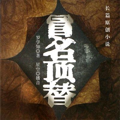 冒名顶替 - 罗学知, Audio, 4099995944013