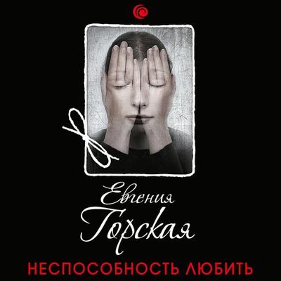 Nesposobnost' lyubit' - Evgenia Gorskaya, Audio, 9785041298234