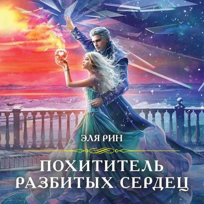 Pohititel razbityh serdets - Elya Rin, Audio, 9785042045349