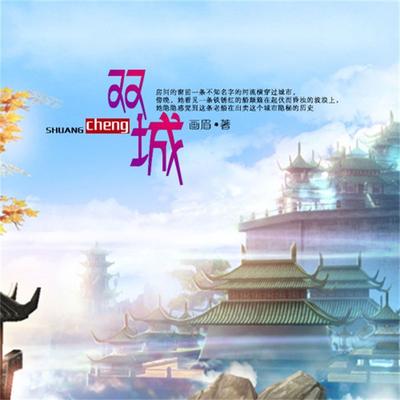 双城 - 画眉, Audio, 4099995948585