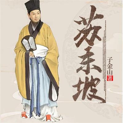 苏东坡 - 子金山, Audio, 4099995974133