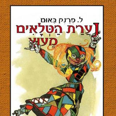 נערת הטלאים מעוץ - L. Frank Baum, Audio, 9789152107140