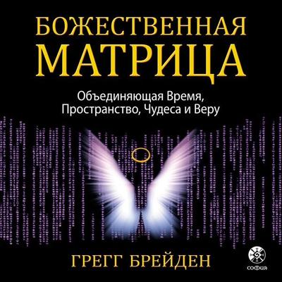 The Divine Matrix - Gregg Braden, Audio, 9785604610176