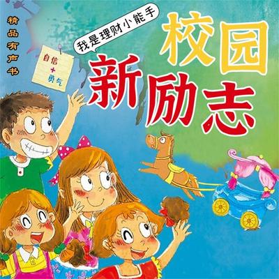 校园新励志系列·我是理财小能手 - 钟小白, Audio, 4069828180789