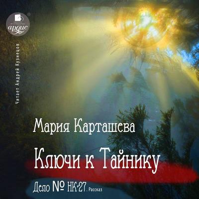 Klyuchi k Tajniku, Delo №NK-27 - Mariya Kartasheva, Audio, 4099994600668