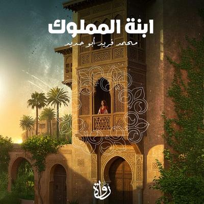 Mamluk's daughter - Mohamed Farid Abu Hadid, Audio, 9786981836289