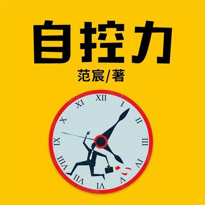 自控力 - 范宸, Audio, 4069828642645