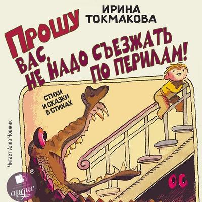 Proshu vas, ne nado s'ezzhat' po perilam! Stihi i skazki v stihah - Irina Tokmakova, Audio, 4069828631199