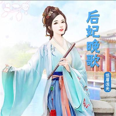 后妃晚歌（对播版） - 低眉流光, Audio, 4069828018228