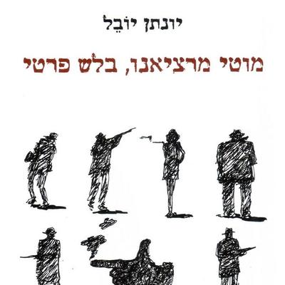 מוטי מרציאנו בלש פרטי - יונתן יובל, Audio, 9789180562850