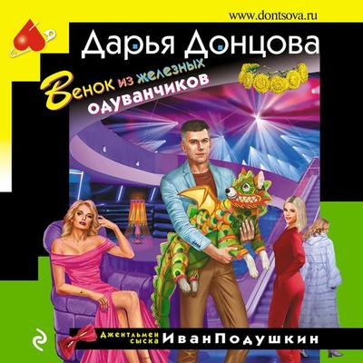 Venok iz zheleznyh oduvanchikov - Dar'ya Doncova, Audio, 9785041805128