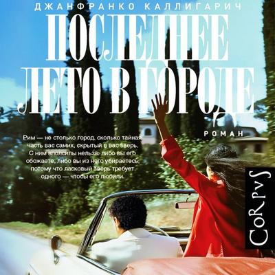 Poslednee leto v gorode - Gianfranco Calligarich, Audio, 9785171795276