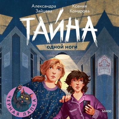 Tayna odnoy nogi - Alexandra Zaitseva,Ksenia Komarova, Audio, 4069829649810