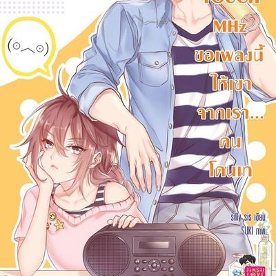 Touch MHz ขอเพลงนี้ให้เขาจากเรา...คนโดนเท - Silly Sis, Audio, 9789152160664