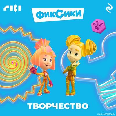 Fiksiki. Tvorchestvo - Kollektiv avtorov, Audio, 9785041823825