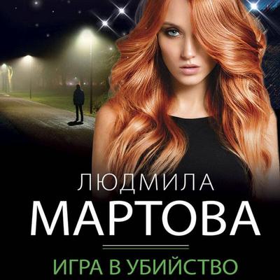 Igra v ubiystvo - Lyudmila Martova, Audio, 9785041883454