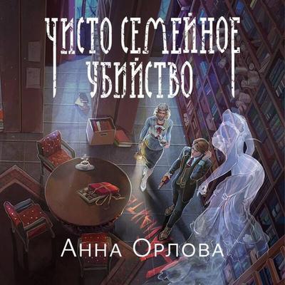 Chisto semeynoe ubiystvo - Anna Orlova, Audio, 9785042117534