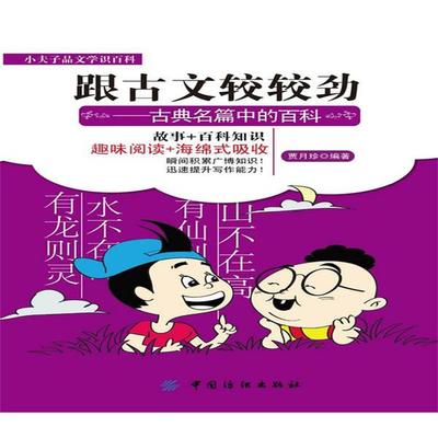 跟古文较较劲：古典名篇中的百科 - 贾月珍, Audio, 4069828018020