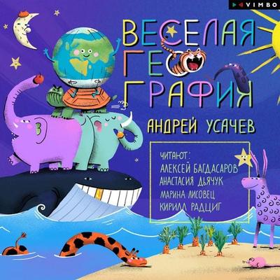 Veselaya geografiya - Andrey Usachev, Audio, 4069828816237